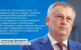 Александр Дрозденко поздравил педагогов с Днем учителя