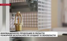 В Ленобласти создают инновационную продукцию в области пожарной безопасности