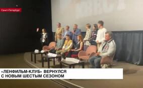 «Ленфильм-клуб» вернулся с новым шестым сезоном