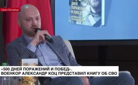 «500 дней поражений и побед». Военкор Александр Коц представил книгу об СВО