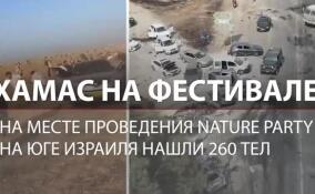 После нападения ХАМАС на фестиваль в Израиле найдено 260 тел