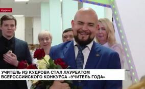 Учитель из Кудрово стал лауреатом Всероссийского конкурса «Учитель года»