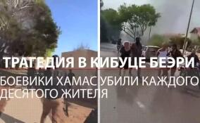 Трагедия в кибуце Беэри: боевики ХАМАС убили каждого десятого из его жителей