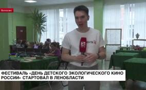 Фестиваль «День детского экологического кино России» стартовал в Ленобласти