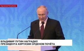 Владимир Путин наградил президента Киргизии орденом Почета