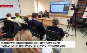 25 сотрудников соцслужб пройдут курс психологии для работы с участниками СВО