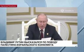 Владимир Путин высказался по поводу палестино-израильского конфликта