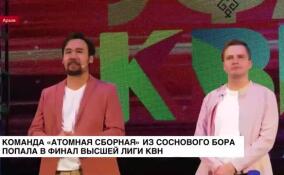 Команда «Атомная сборная» из Соснового Бора попала в финал Высшей лиги КВН