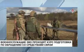 Военнослужащие ЗВО проходят курс подготовки по обращению со средствами связи