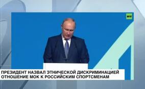 Президент назвал этнической дискриминацией отношение МОК к российским спортсменам