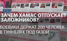 Зачем ХАМАС отпускает заложников? Боевики держат 200 человек в туннелях под Газой