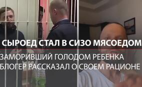 Заморивший голодом ребенка сыроед Максим Лютый в СИЗО стал мясоедом