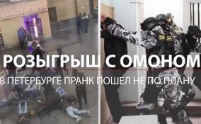 Розыгрыш с ОМОНом в центре Петербурга пошёл не по плану