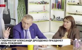 Губернатор Александр Дрозденко празднует день рождения