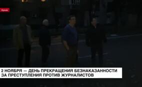 2 ноября отмечается Международный день прекращения безнаказанности за преступления против журналистов