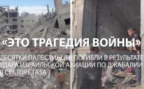 «Это трагедия войны»: десятки палестинцев погибли из-за удара израильской авиации по Джабалии в Секторе Газа