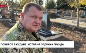 Поворот в судьбе: история Олдриха Грунда