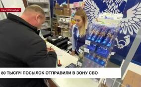 80 тысяч посылок отправили в зону проведения СВО