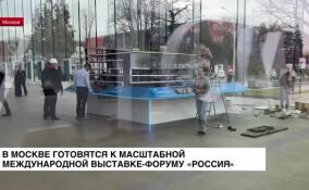 В Москве готовятся к масштабной Международной выставке-форуму «Россия»