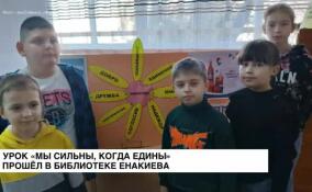 В Центральной детской библиотеке Енакиево прошел урок «Мы сильны, когда едины»