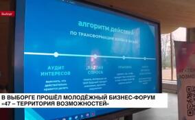 В Выборге состоялся молодежный бизнес-форум «47 — Территория возможностей»