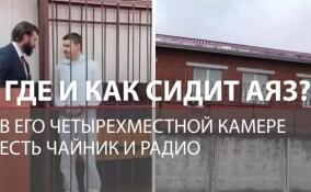 Где и как сидит Аяз Шабутдинов: в четырехместной камере есть чайник и радио