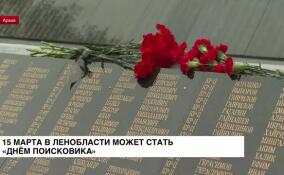 15 марта в Ленобласти может стать Днем поисковика