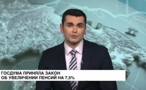 Госдума приняла закон об увеличении пенсий на 7,5%