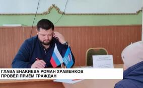 Глава Енакиево Роман Храменков провел прием граждан