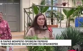 В парке Монрепо провели первую тематическую экскурсию по оранжерее