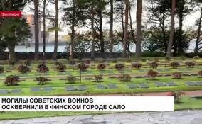 Могилы советских воинов осквернили в финском городе Сало