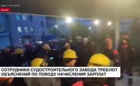 В Выборге сотрудники судостроительного завода требуют объяснений по поводу начисления зарплат