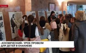 В Енакиево провели урок космической грамотности