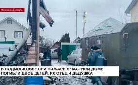 В Подмосковье при пожаре в частном доме погибли четыре человека