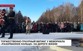 Торжественно-траурный митинг прошел у мемориала «Разорванное кольцо» на Дороге жизни