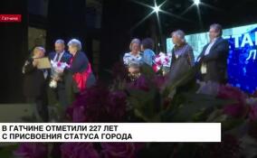 В Гатчине отметили 227 лет с присвоения статуса города