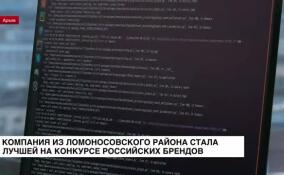 Компания из Ломоносовского района стала лучшей на конкурсе российских брендов