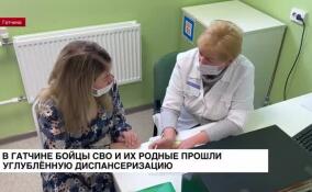 В Гатчине бойцы СВО и их родные прошли углубленную диспансеризацию