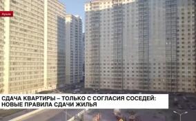 Сдача квартиры — только с согласия соседей: новые правила сдачи жилья