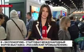 В «Экспофоруме» стартовал международный форум-выставка «Российский промышленник»