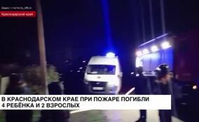 В Краснодарском крае при пожаре погибли 4 ребенка и 2 взрослых