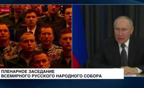 Президент принял участие в пленарном заседании Всемирного русского народного собора