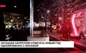 Латышам запретили отмечать Новый год одновременно с Москвой