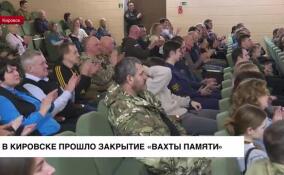 В Кировске прошло закрытие «Вахты Памяти»