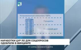 Наработки ЦУР ЛО для соцопросов одобрили в Минцифре