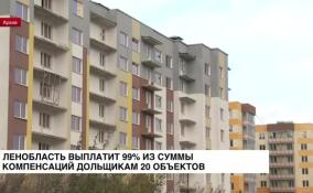 Ленобласть выплатит 99% из суммы компенсаций дольщикам 20 объектов