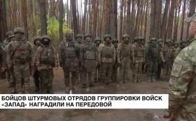 Бойцов штурмовых отрядов группировки войск «Запад» наградили на передовой