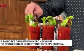 В Выборге прошел конкурс «Лучший по профессии в индустрии гостеприимства»