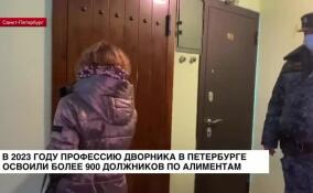 В 2023 году профессию дворника в Петербурге освоили более 900 должников по алиментам