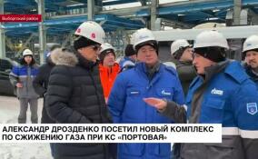 Александр Дрозденко посетил новый комплекс по сжижению газа при КС «Портовая»